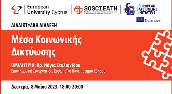 Eυρωπαϊκό Πανεπιστήμιο Κύπρου: Σειρά επιμορφώσεων για την Ασφάλεια στο Διαδίκτυο