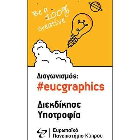 Διεκδίκησε υποτροφία για σπουδές στο Ευρωπαϊκό Πανεπιστήμιο συμμετέχοντας στον Διαγωνισμό Γραφιστικής
