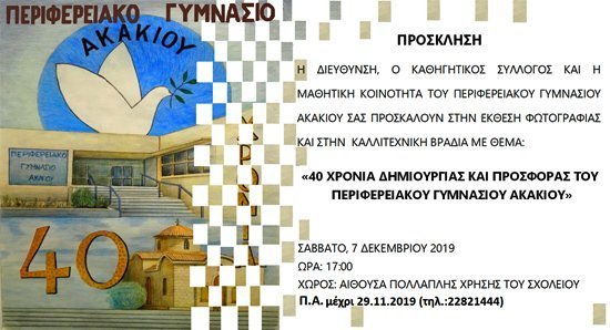 Εκδήλωση για τα 40χρονα δημιουργίας και προσφοράς του Περιφερειακού Γυμνασίου Ακακίου