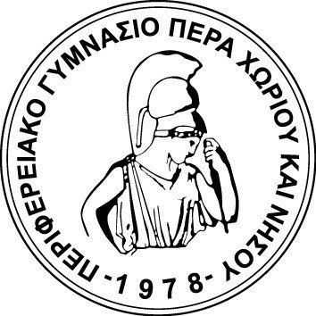 Περιφ. Γυμνάσιο Πέρα Χωρίου και Νήσου: Προκήρυξη θέσης για πρόσληψη Σχολικού Συνεργάτη