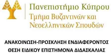 Πανεπιστήμιο Κύπρου: Πρόσκληση ενδιαφέροντος για θέση επιστήμονα διδασκαλίας