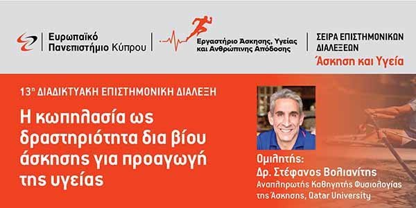 Διαδικτυακή Επιστημονική Διάλεξη  «Κωπηλασία και προαγωγή υγείας» από το Ευρωπαϊκό Πανεπιστήμιο