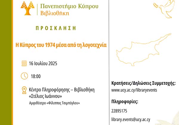«Η Κύπρος του 1974 μέσα από τη Λογοτεχνία»