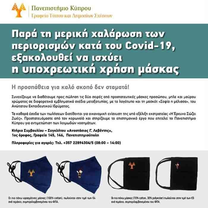 Γραφείο Τύπου Παν. Κύπρου: Συνεχίζουμε να φοράμε τη μάσκα του Πανεπιστημίου μας