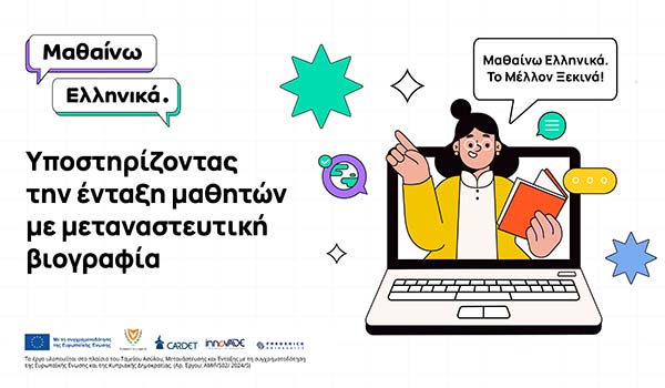 Έναρξη του πρώτου κύκλου μαθημάτων του προγράμματος «Μαθαίνω Ελληνικά»
