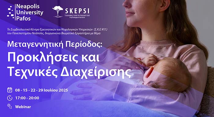 Πανεπιστήμιο Νεάπολις Πάφος: Βιωματικό εργαστήριο για τη μεταγεννητική περίοδο