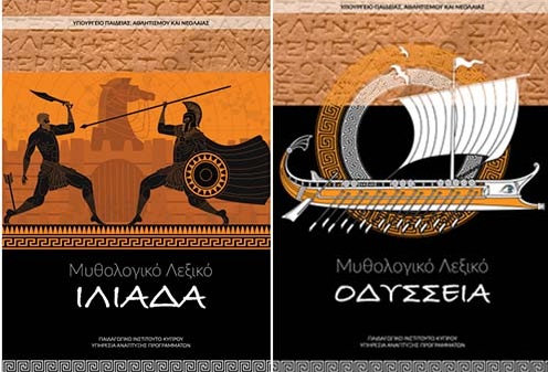 Δημοσίευση μυθολογικών λεξικών για τα ομηρικά έπη της Ιλιάδας και της Οδύσσειας