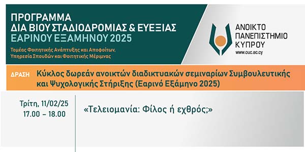 ΑΠΚΥ: «Τελειομανία: Φίλος ή εχθρός;»