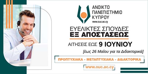 Έναρξη περιόδου υποβολής αιτήσεων για σπουδές εξ αποστάσεως στο ΑΠΚΥ για το 2025-2026