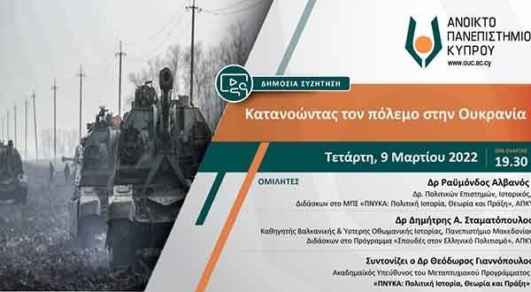 ΑΠΚΥ: Δημόσια διαδικτυακή συζήτηση: Κατανοώντας τον πόλεμο στην Ουκρανία
