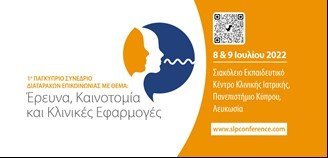 1ο Παγκύπριο Συνέδριο Διαταραχών Επικοινωνίας στο ΣΕΕΚΙ του Πανεπιστημίου Κύπρου