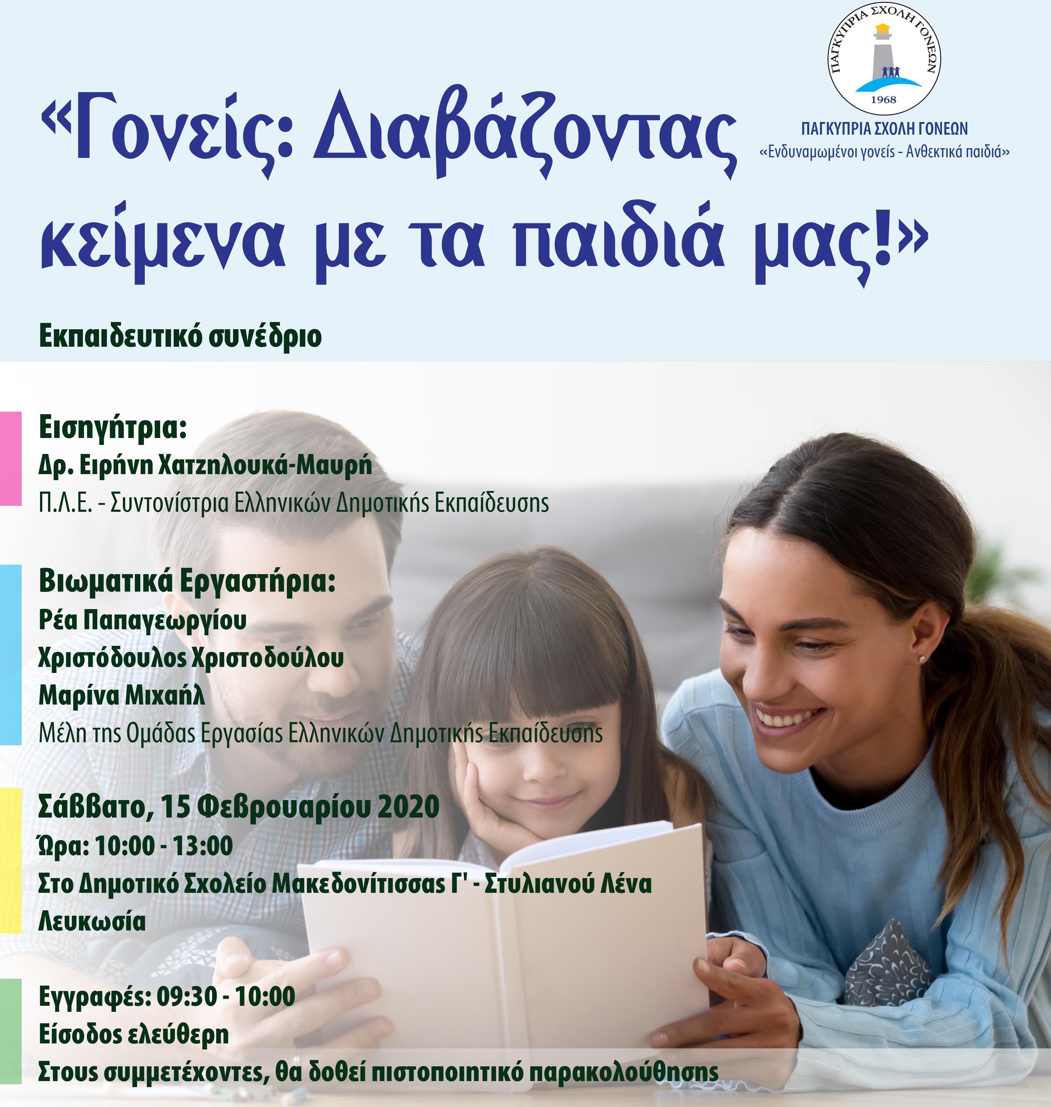 Η Παγκύπρια Σχολή Γονέων διοργανώνει Εκπαιδευτικό Συνέδριο στη Λευκωσία