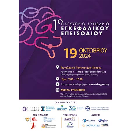 Στο ΤΕΠΑΚ το 1ο Παγκύπριο Συνέδριο Εγκεφαλικού Επεισοδίου Στο ΤΕΠΑΚ το 1ο Παγκύπριο Συνέδριο Εγκεφαλικού Επεισοδίου
