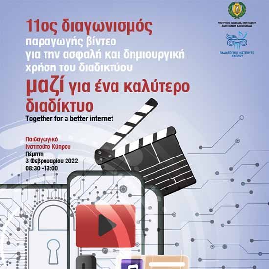 Βραβεία στον 11ο  Διαγωνισμό Παραγωγής Βίντεο για Ασφαλή και Δημιουργική Χρήση του Διαδικτύου