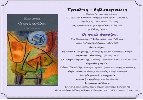 Παρουσίαση του βιβλίου της Ελένης Λόππα «Οι ψυχές φωνάζουν»