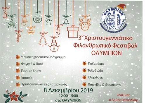 Γυμνάσιο-Λύκειο ΟΛΥΜΠΙΟΝ: 3ο Χριστουγεννιάτικο Φιλανθρωπικό Φεστιβάλ