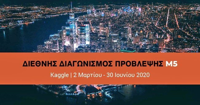 Πανεπ. Λευκωσίας, Walmart και Kaggle Προκηρύσσουν τον διεθνή Διαγωνισμό Πρόβλεψης «M5»