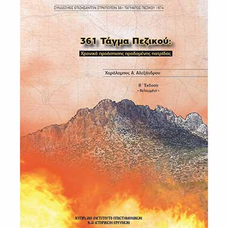 Διάλεξη στο Σαλαμίνιο: Η δράση του 361 Τάγματος Πεζικού 20 Ιουλίου μέχρι μετά τις 14 Αυγούστου 1974