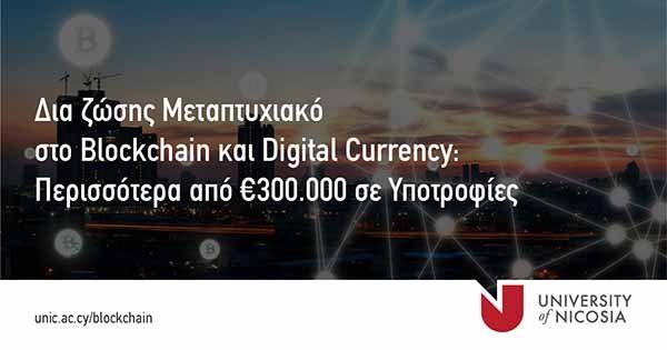 Υποτροφίες για σπουδές στο δια ζώσης Μεταπτυχιακό στο Blockchain και τα Ψηφιακά Νομίσματα, του Παν. Λευκωσίας