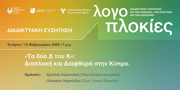 ΑΠΚΥ: «Τα δύο Δ και Κ: Διαπλοκή και Διαφθορά στην Κύπρο»