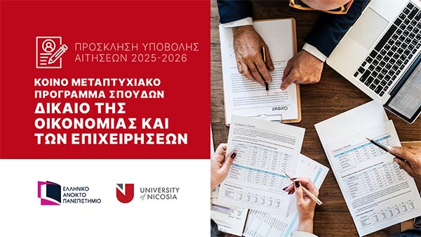 Υποβολή αιτήσεων στο Κοινό Πρόγρ. Μεταπτυχιακών «Δίκαιο της Οικονομίας και των Επιχειρήσεων» 2025-26