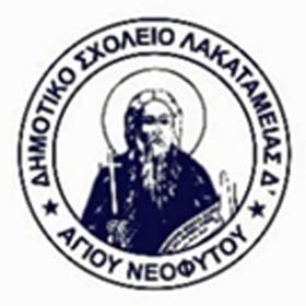 Δημοτικό Λακατάμειας Δ΄- Αγίου Νεοφύτου: Προκήρυξη θέσης για πρόσληψη Σχολικού Συνεργάτη