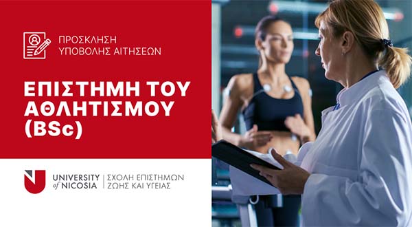 Πανεπ. Λευκωσίας: Αιτήσεις για το Προπτυχιακό Πρόγραμμα (ΒSc) στην Επιστήμη του Αθλητισμού Πανεπ. Λευκωσίας: Αιτήσεις για το Προπτυχιακό Πρόγραμμα (ΒSc) στην Επιστήμη του Αθλητισμού