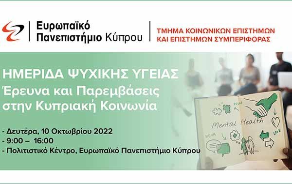 Ημερίδα Ψυχικής Υγείας: Έρευνα και Παρεμβάσεις στην Κυπριακή Κοινωνία