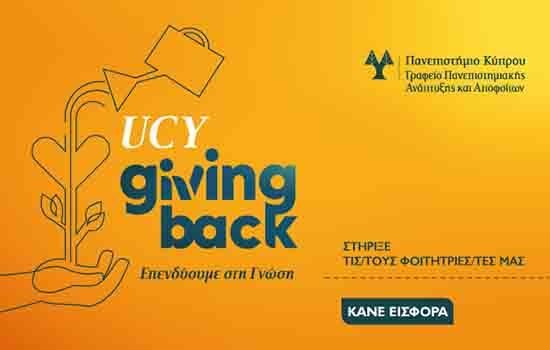Εκστρατεία Πανεπιστημίου Κύπρου «GivingBack» για οικονομική ενισχυση των φοιτητών/τριών