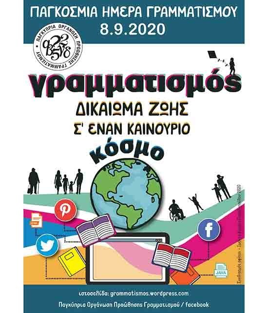 8η Σεπτεμβρίου, Παγκόσμια Ημέρα Γραμματισμού: «Ας μορφωθούμε. Μόνο έτσι θα νικήσουμε»