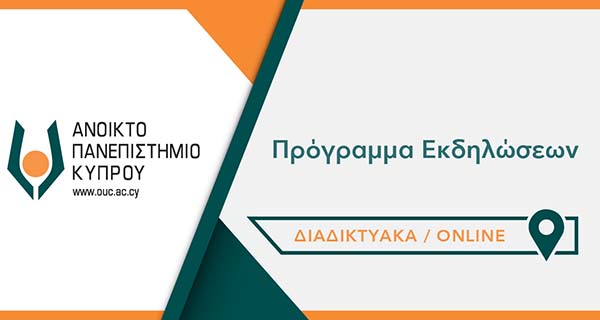 Το πρόγραμμα εκδηλώσεων του Ανοικτού Πανεπιστημίου Κύπρου 6-12 Μαρτίου 2025