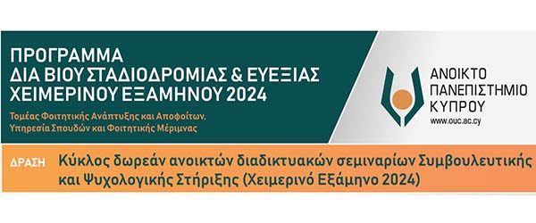 ΑΠΚΥ: Νέος κύκλος δωρεάν ανοικτών διαδικτυακών σεμιναρίων Συμβουλευτικής και Ψυχολογικής Στήριξης