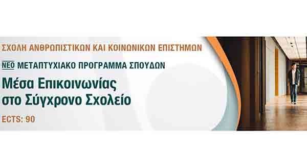 «Μέσα Επικοινωνίας στο Σύγχρονο Σχολείο»: Νέο Μεταπτυχιακό Πρόγραμμα από το ΑΠΚΥ