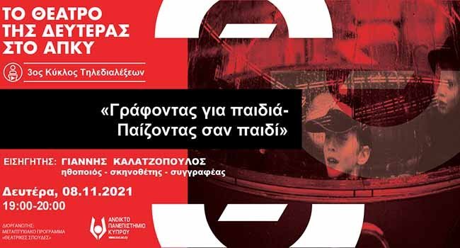 «Γράφοντας για παιδιά-Παίζοντας σαν παιδί» με τον Γιάννη Καλατζόπουλο
