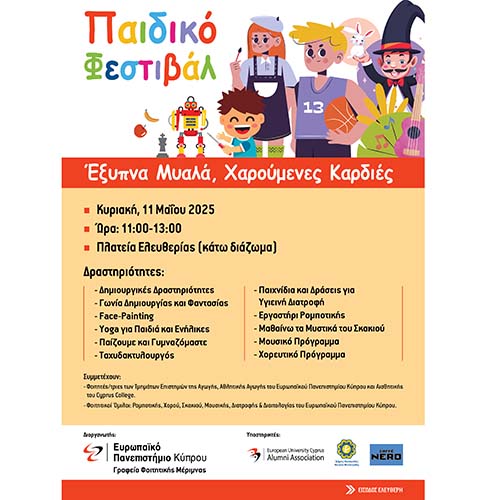 Παιδικό Φεστιβάλ από το Ευρωπαϊκό Πανεπιστήμιο Κύπρου