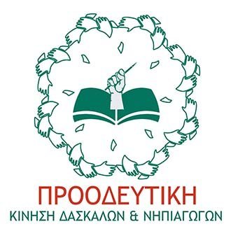 Προοδευτική Δασκάλων: Η Παγκόσμια Ημέρα Εκπαιδευτικών είναι μέρα αναστοχασμού και αγώνα Image