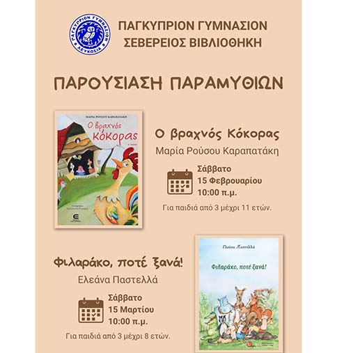 Παρουσίαση Παραμυθιών στη Σεβέρειο Βιβλιοθήκη του Παγκυπρίου Γυμνασίου