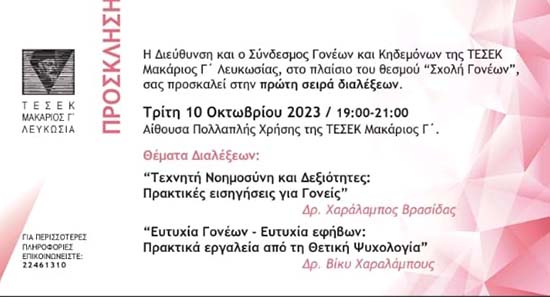 Η ΤΕΣΕΚ Μακάριος Γ΄ λειτουργεί Σχολή Γονέων Η ΤΕΣΕΚ Μακάριος Γ΄ λειτουργεί Σχολή Γονέων