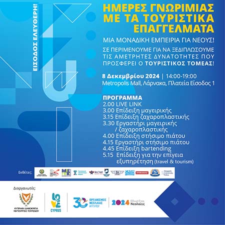 H ΥΣΕΑ συμμετέχει στις «Ημέρες Γνωριμίας με τα Τουριστικά Επαγγέλματα» H ΥΣΕΑ συμμετέχει στις «Ημέρες Γνωριμίας με τα Τουριστικά Επαγγέλματα»