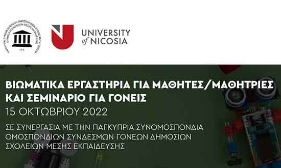 Ημερίδα Βιωματικών Εργαστηρίων για μαθητές/τριες στο Πανεπιστήμιο Λευκωσίας