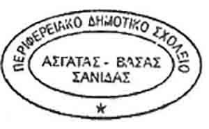 Δημοτικό Σχολείο Ασγάτας: Προκήρυξη θέσης για πρόσληψη Σχολικού/ής Συνεργάτη/ιδας ΟΑΠ