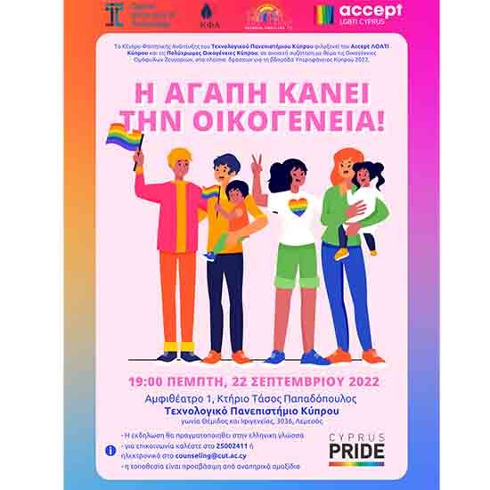 Eκδήλωση Κέντρου Φοιτητικής Ανάπτυξης ΤΕΠΑΚ: Η αγάπη είναι αυτό που κάνει μια οικογένεια