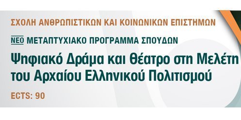 ΑΠΚΥ: Νέο Μεταπτυχιακό «Ψηφιακό Δράμα και Θέατρο στη Μελέτη του Αρχαίου Ελληνικού Πολιτισμού»