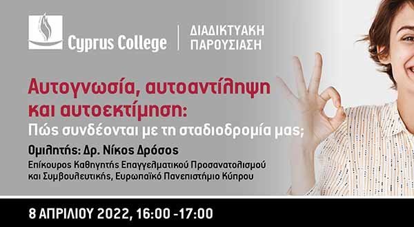 Διαδικτυακό Σεμινάριο Αυτογνωσία, αυτοαντίληψη και αυτοεκτίμηση από το Cyprus College