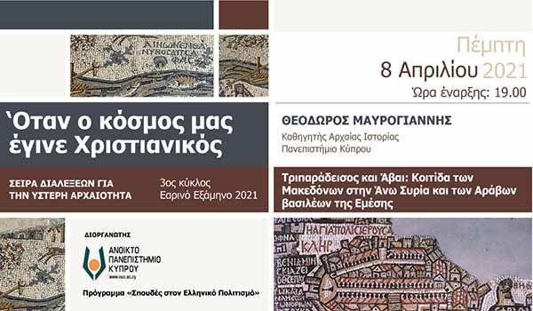 ΑΠΚΥ: «Τριπαράδεισος και Άβαι: Κοιτίδα των Μακεδόνων στην Άνω Συρία και των Αράβων βασιλέων της Εμέσης»