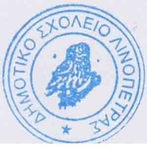 Δημοτικό Σχολείο Λινόπετρας: Προκήρυξη θέσης για πρόσληψη Σχολικού/ής Συνεργάτη/ιδας ΟΑΠ