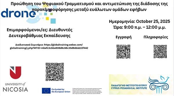 Πρόσκληση Συμμετοχής σχολικών ηγετών Δευτεροβάθμιας στο Ευρωπαϊκό Πρόγραμμα DRONE Image