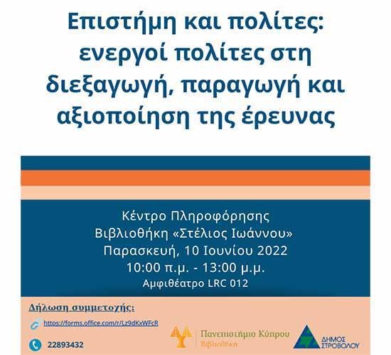 Ημερίδα ΠΚ: «Επιστήμη και Πολίτες: ενεργοί πολίτες στη διεξαγωγή, παραγωγή και αξιοποίηση της έρευνας»