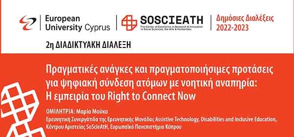 Δημόσιες Διαλέξεις από το SOSCIEATH του Ευρωπαϊκού Πανεπιστημίου Κύπρου