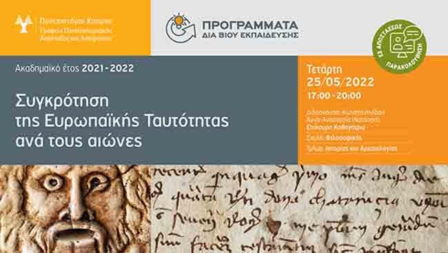 Συγκρότηση της Ευρωπαϊκής Ταυτότητας ανά τους αιώνες